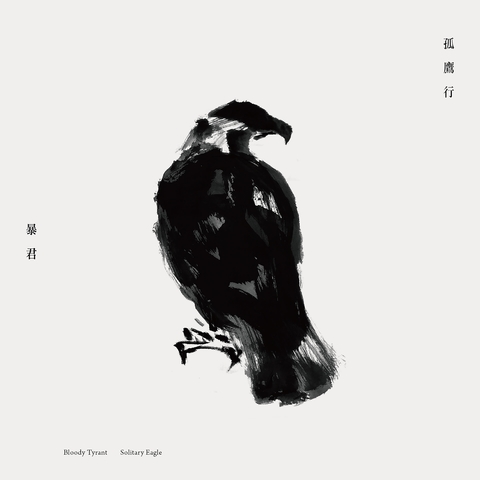 暴君 (Bloody Tyrant) - 孤鷹行 (Solitary Eagle) (2017)