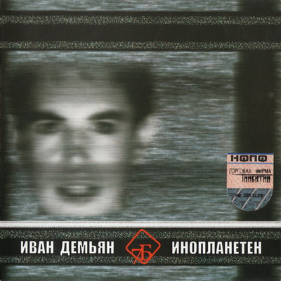 Иван Демьян - Инопланетен (2004)