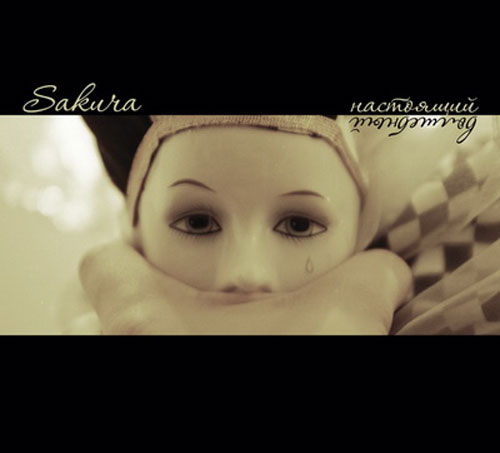 Sakura - Настоящий Волшебный (2009)