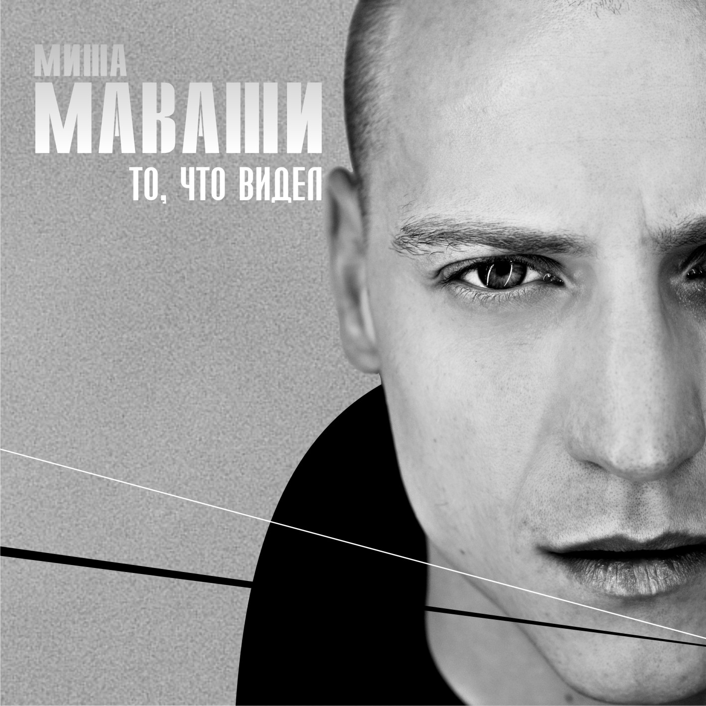 Миша Маваши - То, что видел (2011)