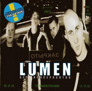 Lumen - Без Консервантов (2003)