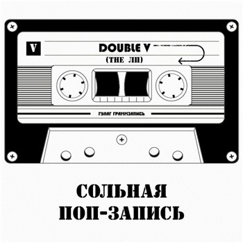 Double V - Сольная поп-запись (2011)