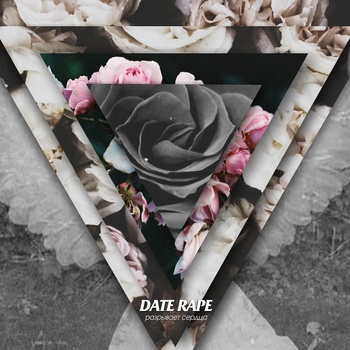 Date Rape - Разрывает Сердца (2013)