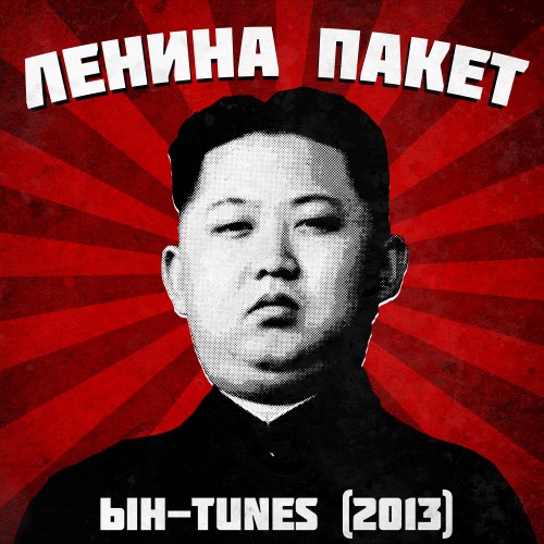 Ленина Пакет - Ын-tunes (2013)