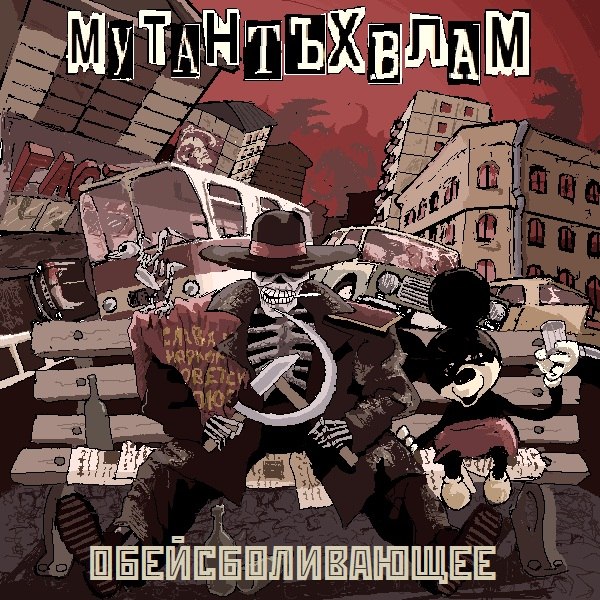 Мутант Ъхвлам - Обейсболивающее (2013)