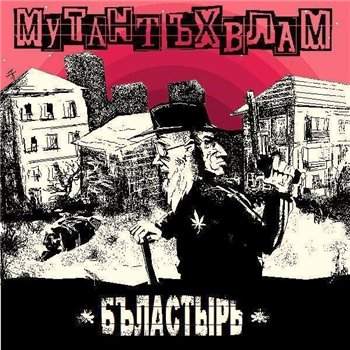 Мутант Ъхвлам - Бъластырь (2010)