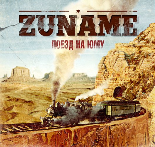 Zuname - Поезд на Юму (2013)
