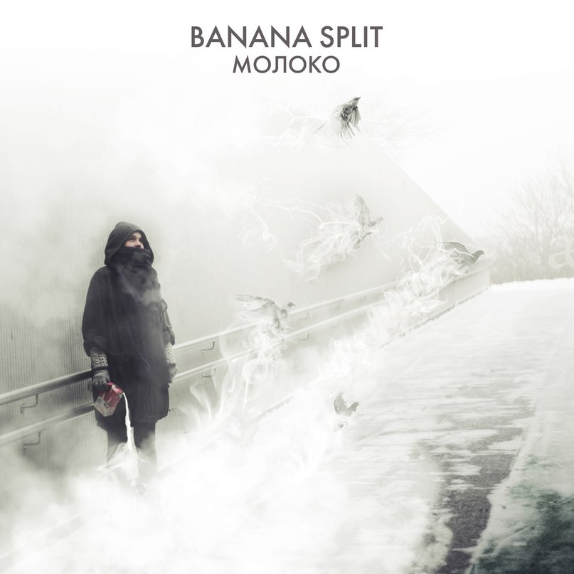 Banana Split - Молоко  (2013)