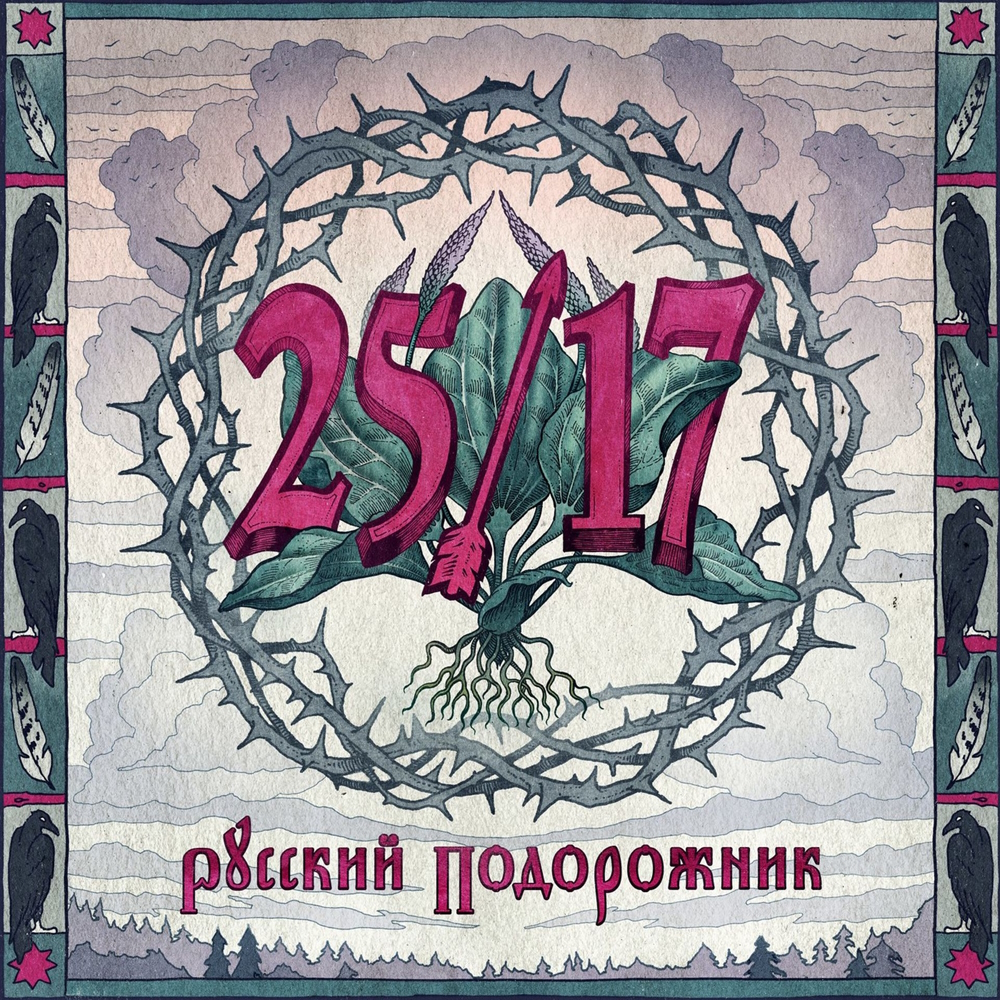 25/17 - Русский Подорожник (2014)
