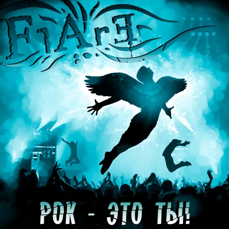 Flare - Рок - это ты! (2013)