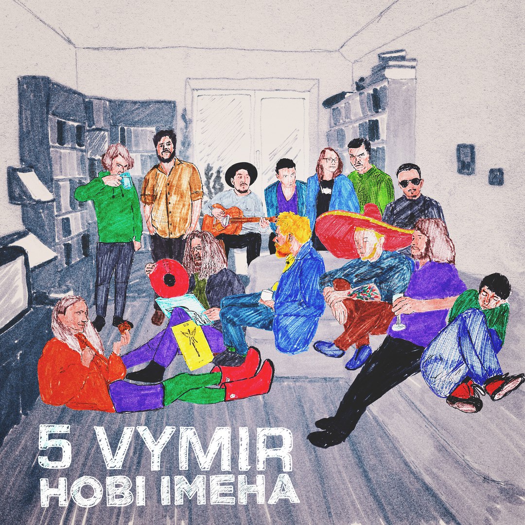 5 Vymir - Нові Імена (2017)