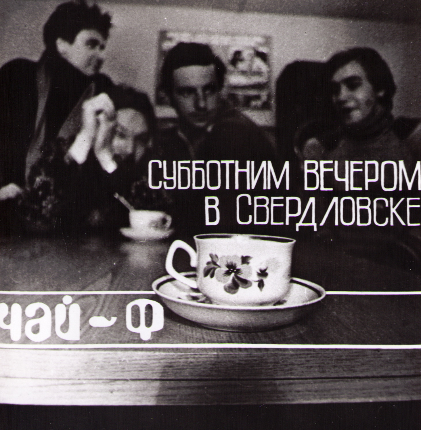 Чайф - Субботним вечером в Свердловске (1986)