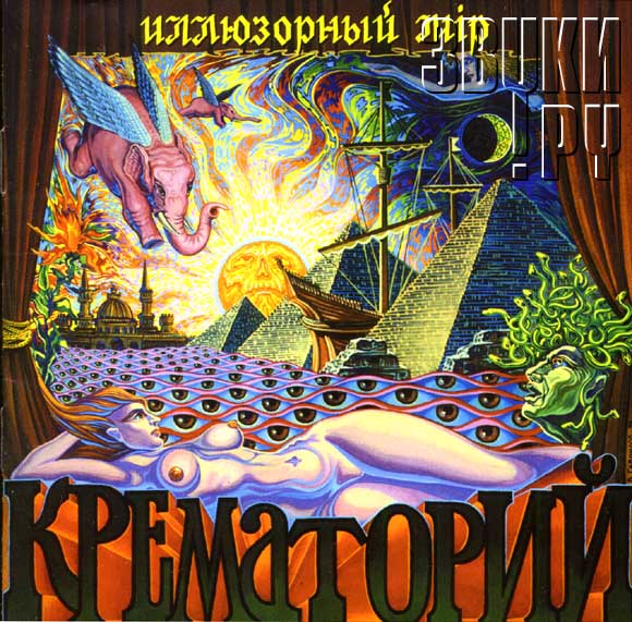 Крематорий - Иллюзорный мip (1985)