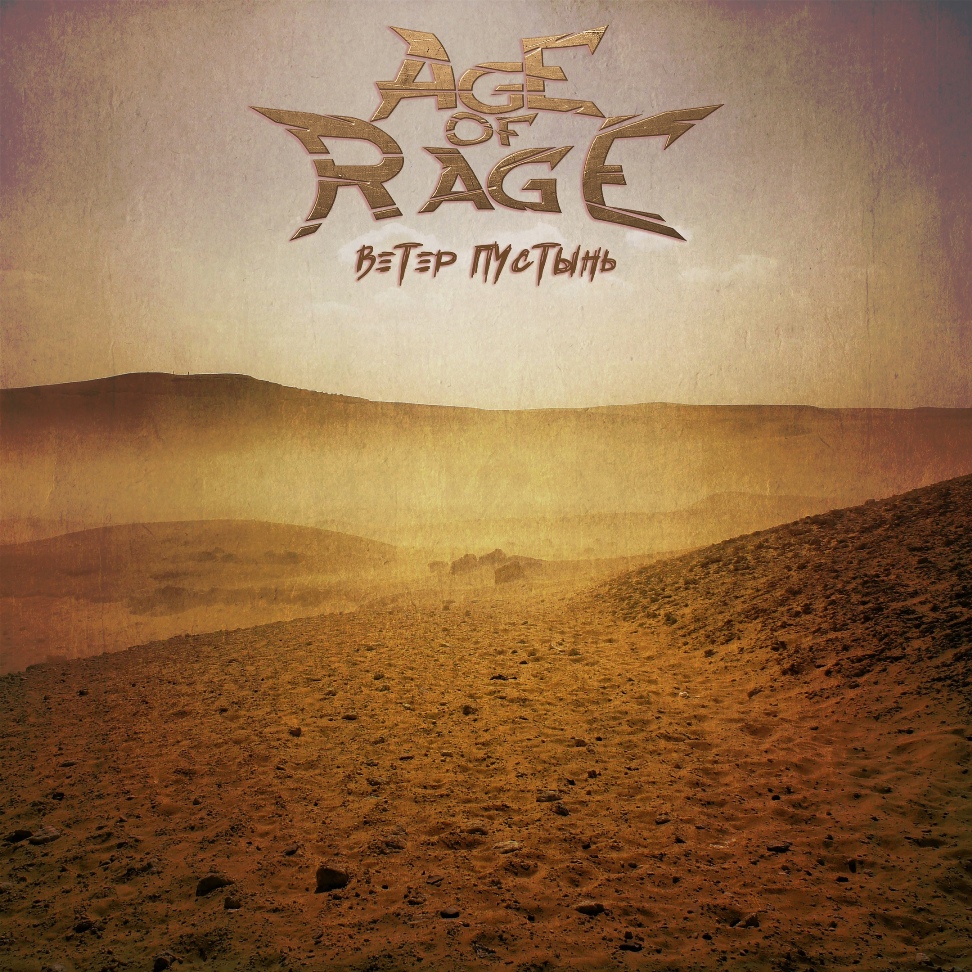 Age Of Rage - Ветер Пустынь (2021)