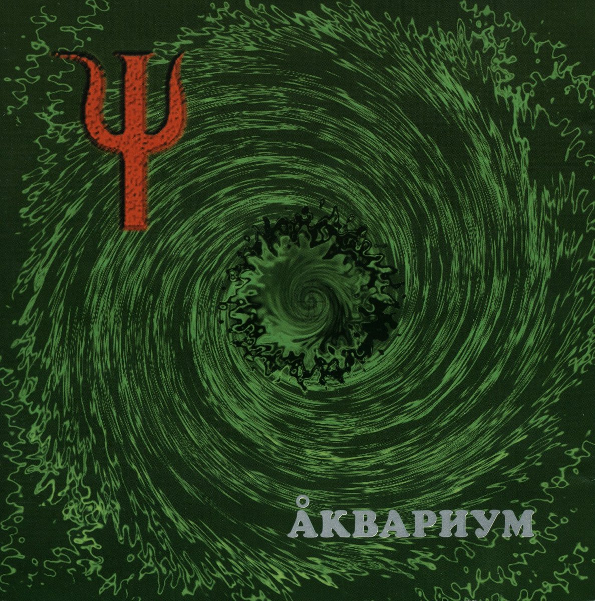 Аквариум - ψ (1999)