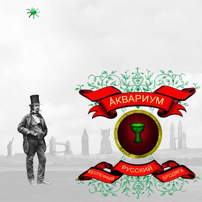 Аквариум - Беспечный Русский Бродяга (2006)