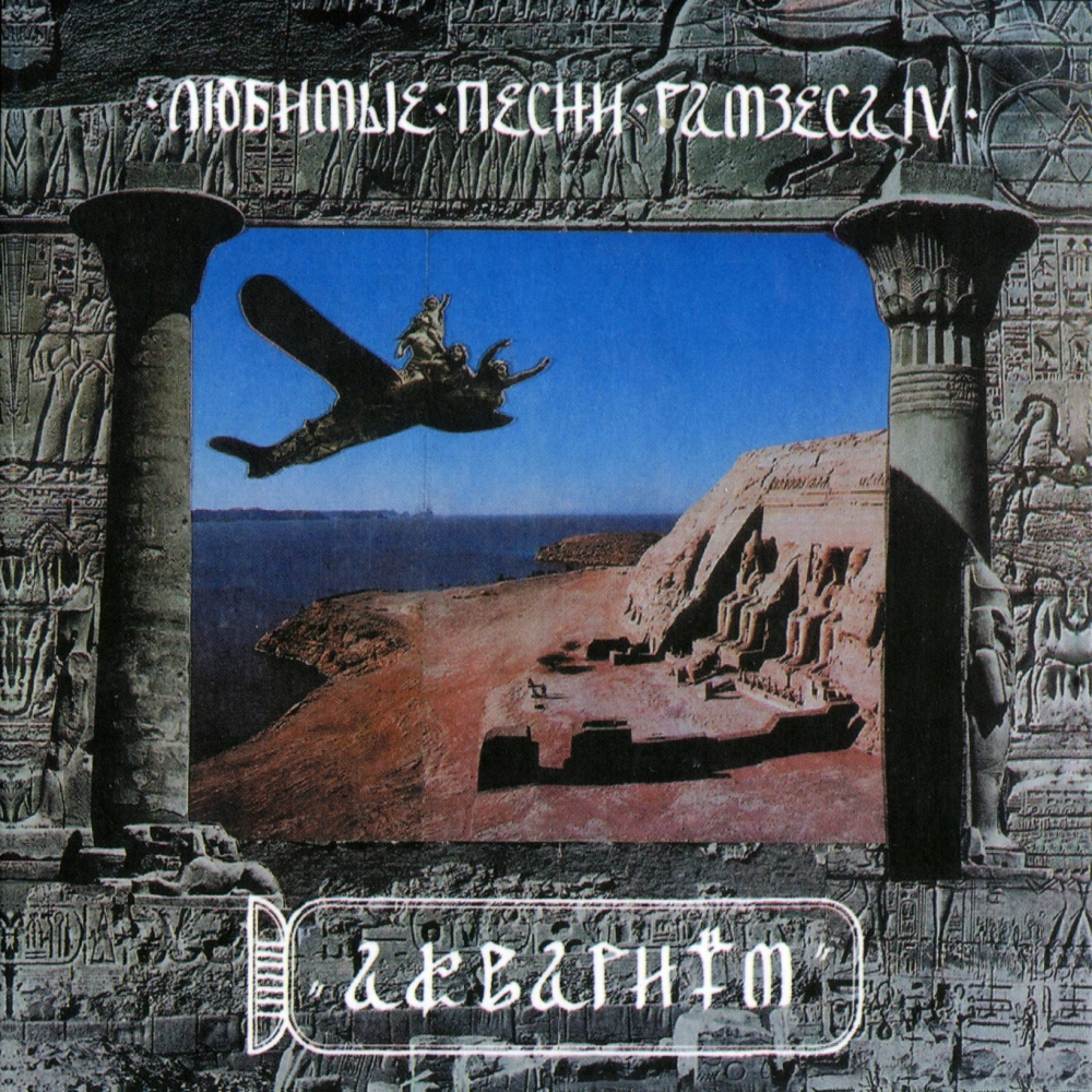 Аквариум - Любимые Песни Рамзеса IV (1993)