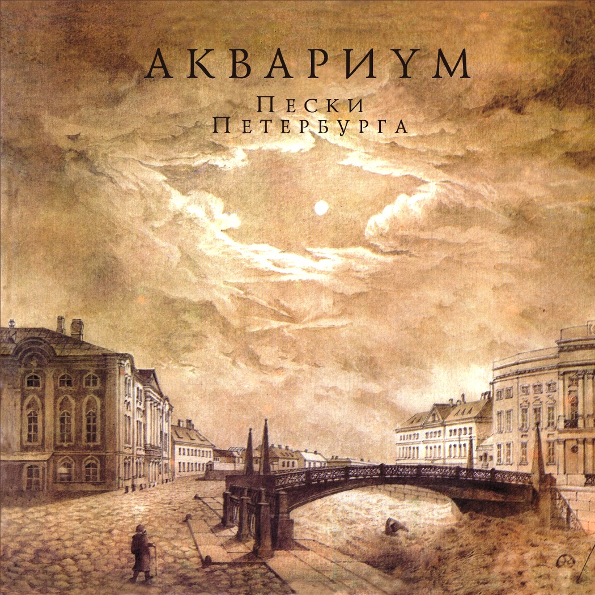 Аквариум - Пески Петербурга (1994)