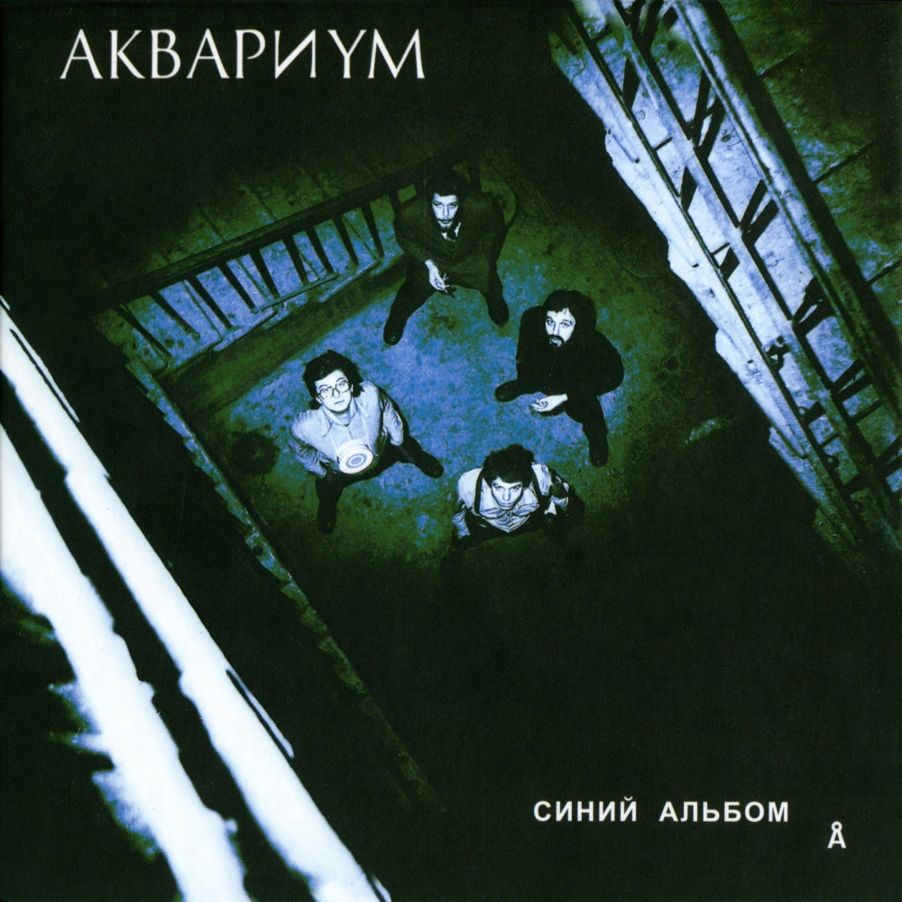 Аквариум - Синий Альбом (1981)