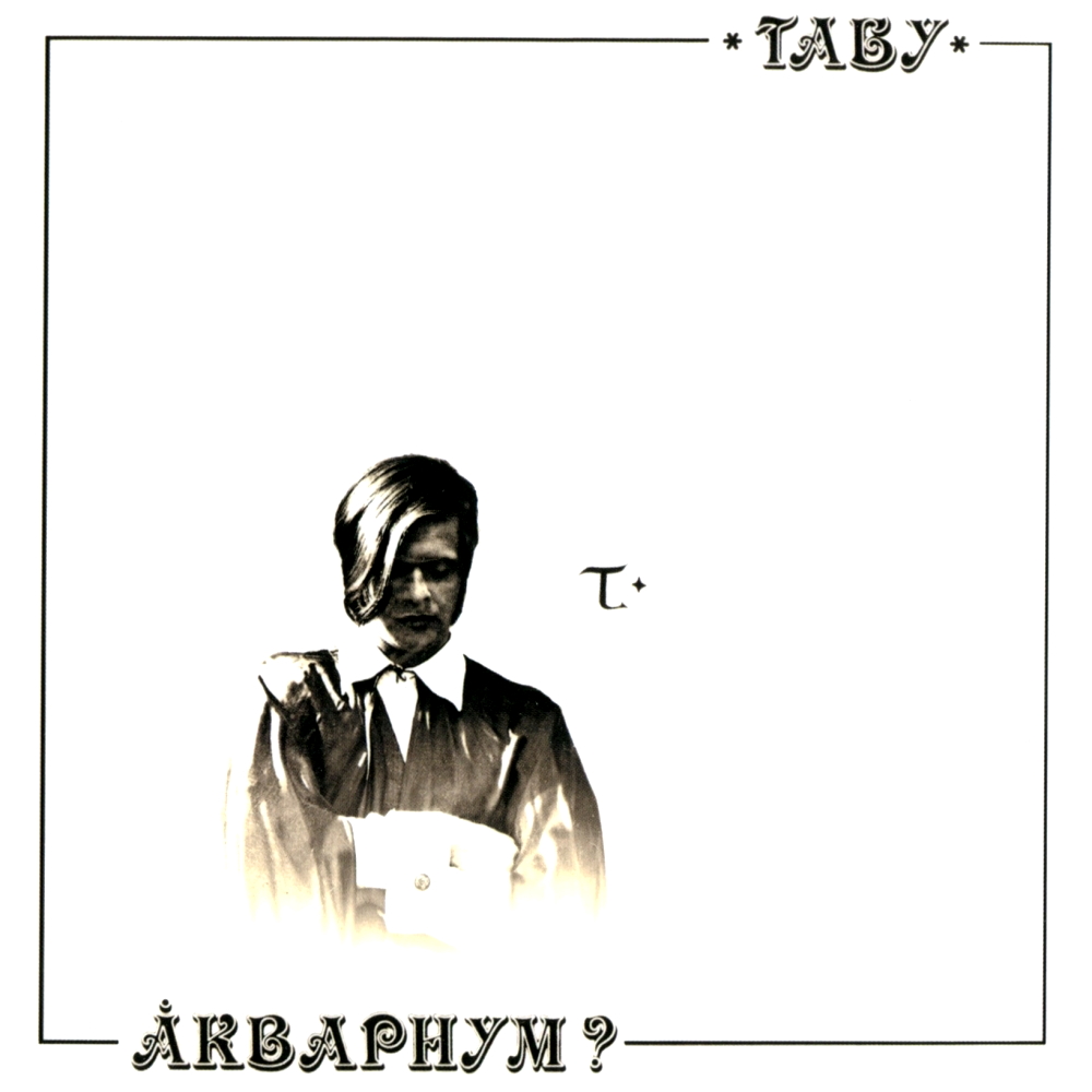 Аквариум - Табу (1982)