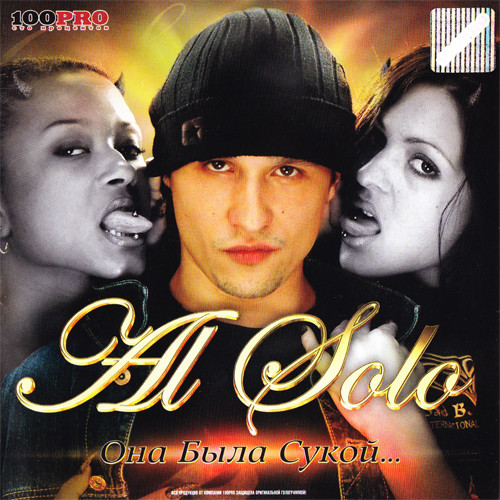 Al Solo - Она Была Сукой... (2004)