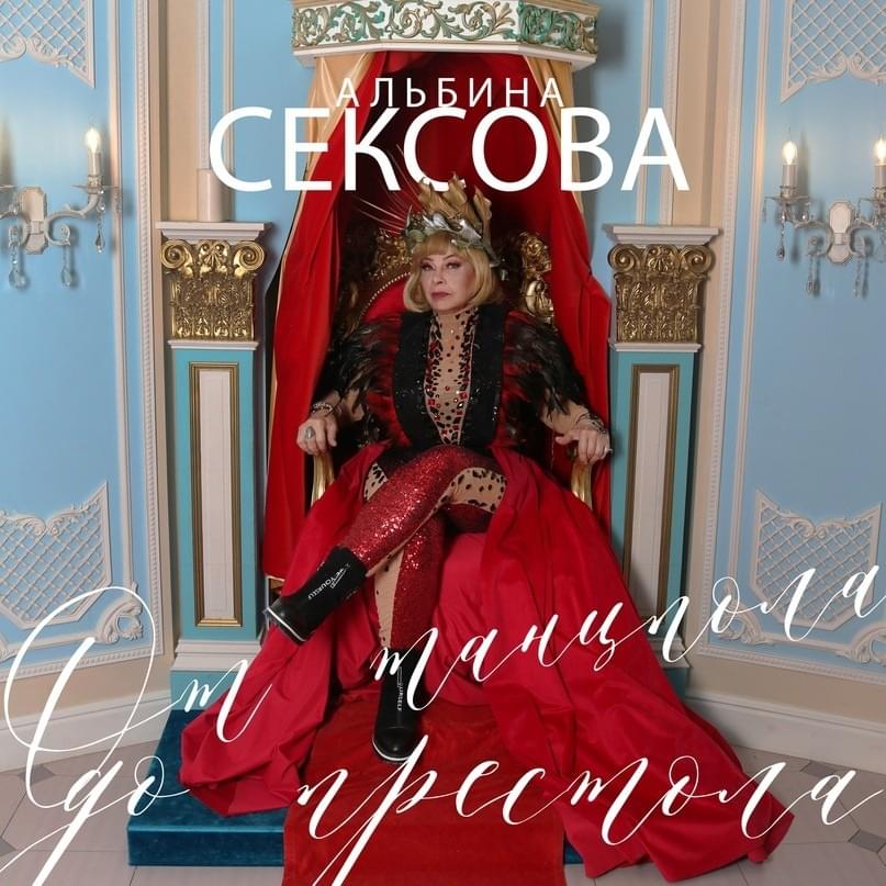 Альбина Сексова - От танцпола до престола (2023)