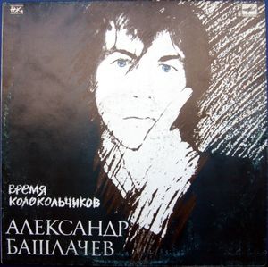Александр Башлачев - Время Колокольчиков (1989)