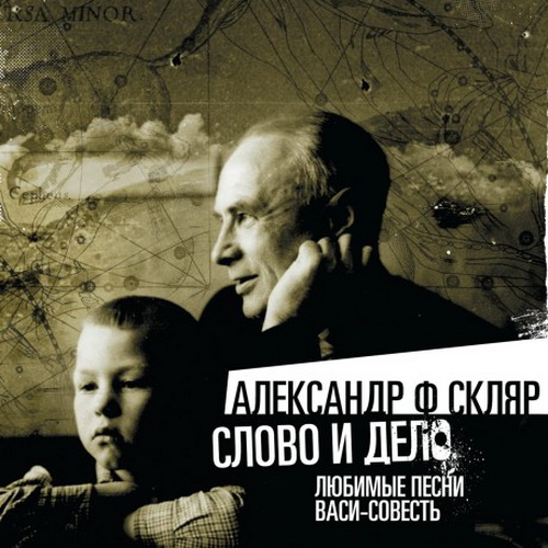 Александр Ф. Скляр - Слово и дело. Любимые песни Васи-совесть (2013)