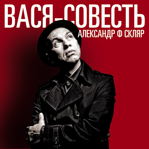 Александр Ф. Скляр - Вася-Совесть (2011)