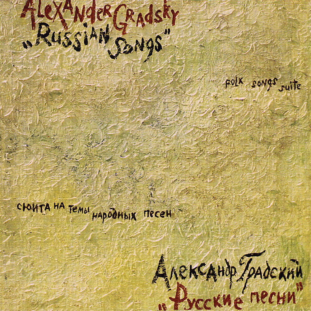 Александр Градский - Русские песни. Сюита на темы народных песен (1980)