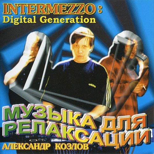 Александр Козлов - Intermezzo: Digital Generation (1998)