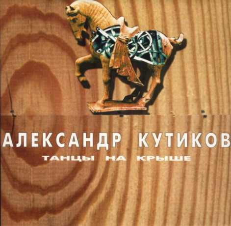 Александр Кутиков - Танцы на крыше (1990)