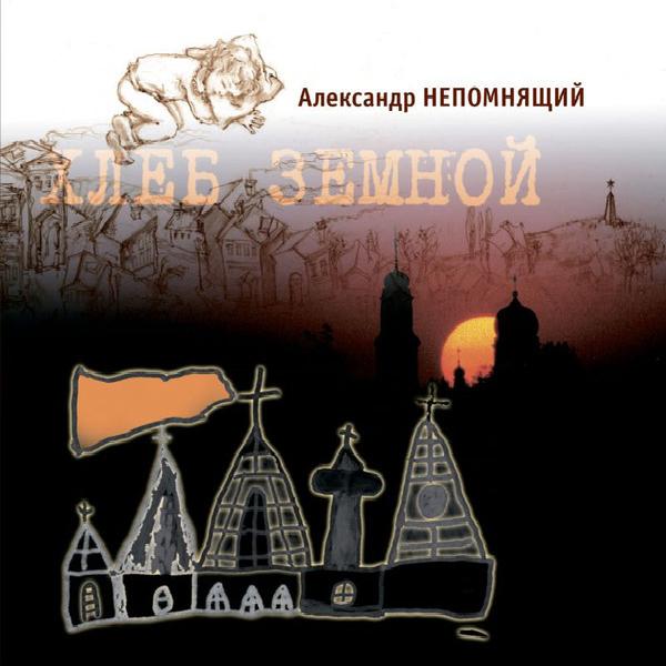 Александр Непомнящий - Хлеб Земной (2003)