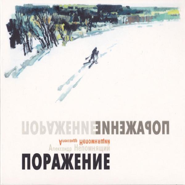 Александр Непомнящий - Поражение (2000)