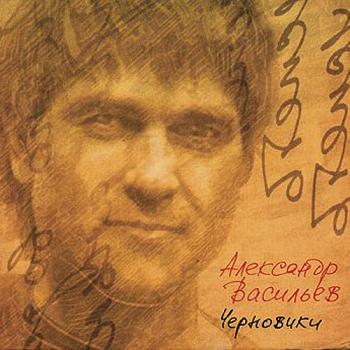 Александр Васильев - Черновики (2004)