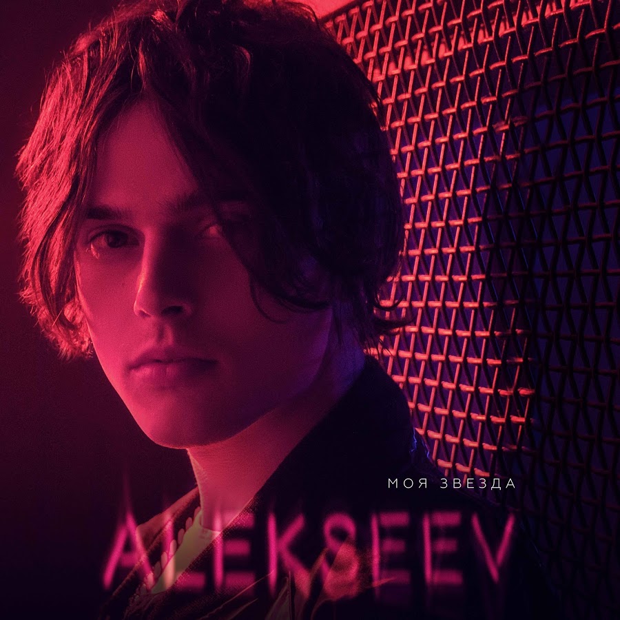 Alekseev - Моя Звезда (2019)