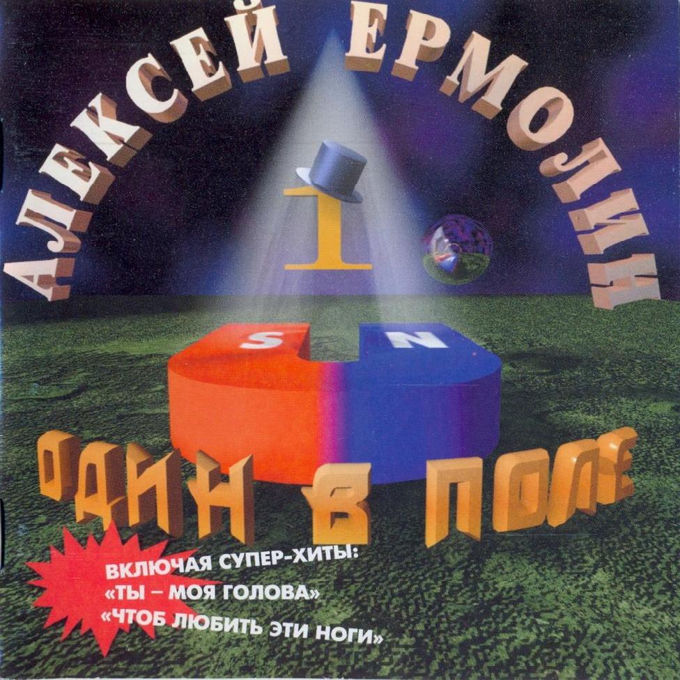 Алексей Ермолин - Один В Поле (1996)