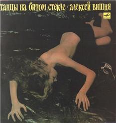 Алексей Вишня - Танцы На Битом Стекле (1991)