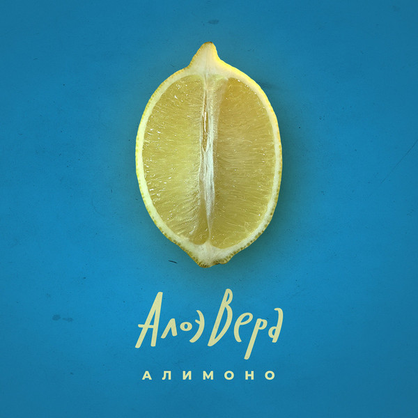 АлоэВера - Алимоно (2018)