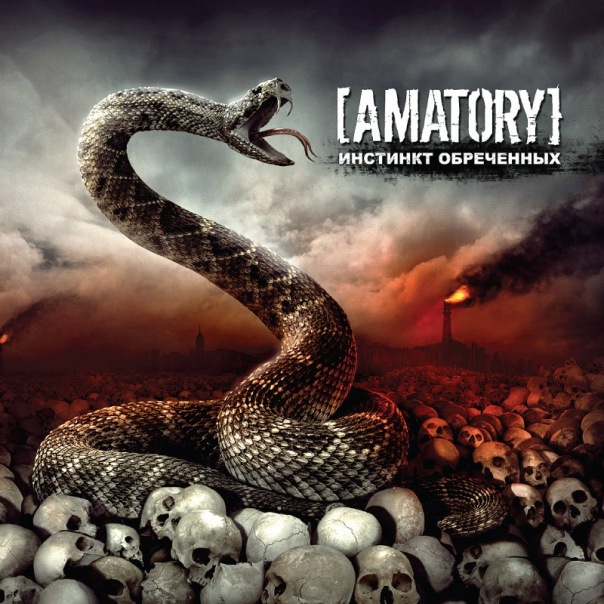 Amatory - Инстинкт Обречённых (2010)