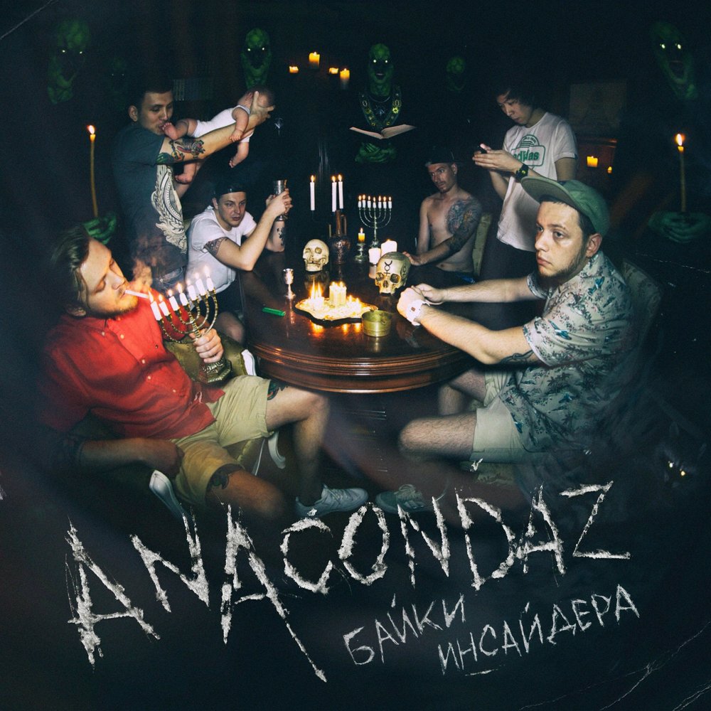 Anacondaz - Байки Инсайдера (2015)