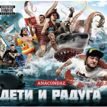 Anacondaz - Дети И Радуга (2013)
