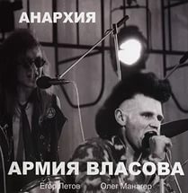 Анархия - Армия Власова (1989)