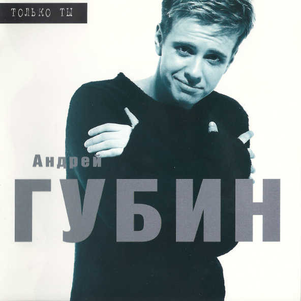 Андрей Губин - Только Ты (1998)