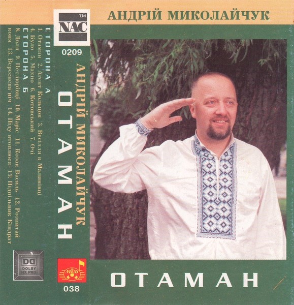 Андрій Миколайчук - Отаман (1997)