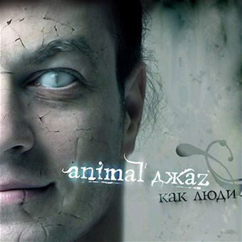 Animal ДжаZ - Как Люди (2004)