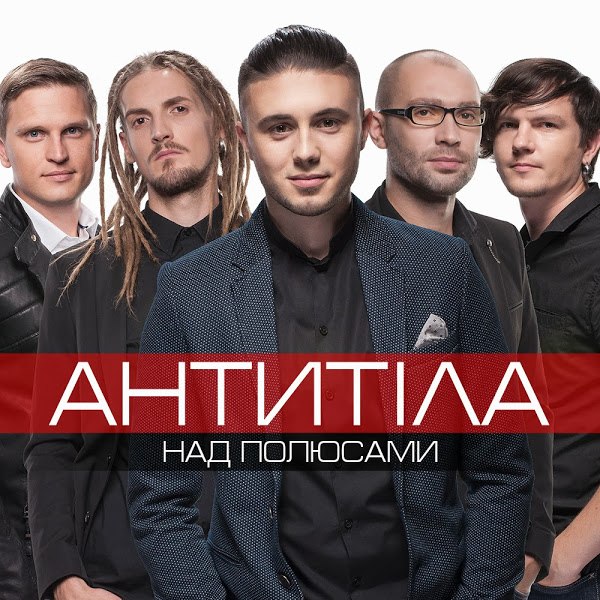 Антитіла - Над Полюсами (2013)