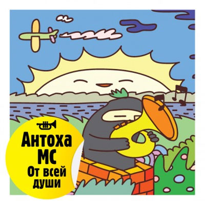 Антоха MC - От Всей Души (2011)