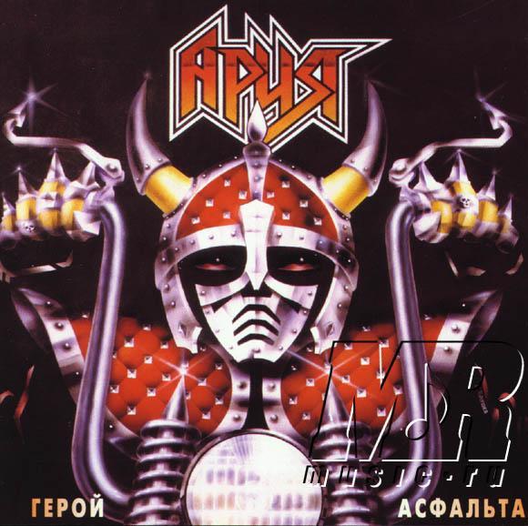 Ария - Герой Асфальта (1987)