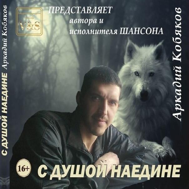 Аркадий Кобяков - С Душой Наедине (2013)
